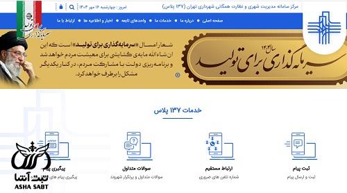 سامانه 137 پلاس شهرداری تهران